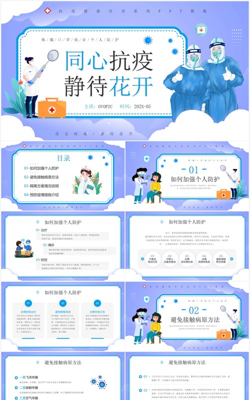 紫色插画风抗击疫情知识宣传PPT模板