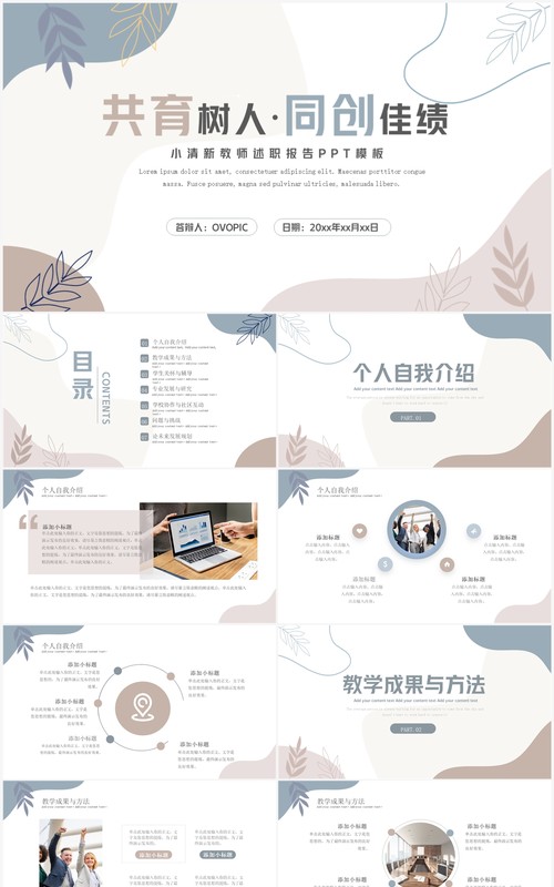 莫兰迪简约风教师述职报告PPT模板