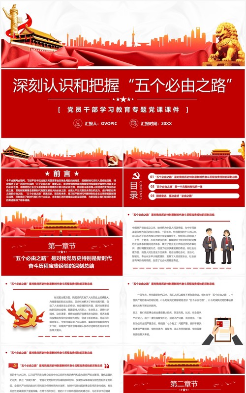 红色简约深刻认识和把握五个必由之路PPT模板