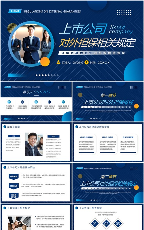 蓝色商务风上市公司对外担保相关规定PPT模板