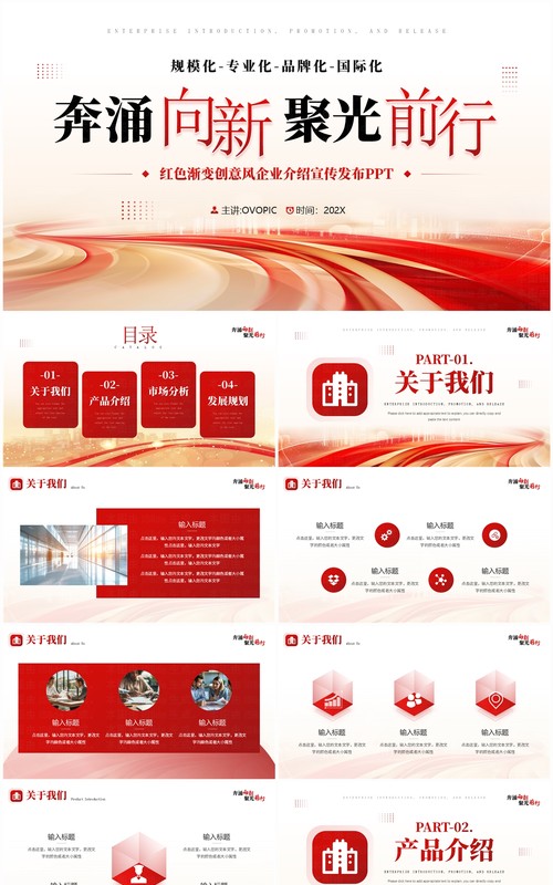 红色商务风企业介绍宣传发布PPT通用模板