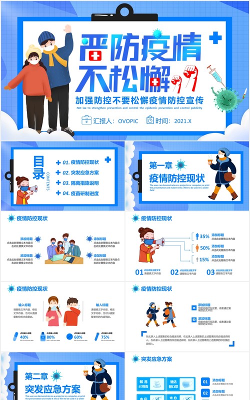 加强严防疫情不松懈疫情防控宣传PPT模板