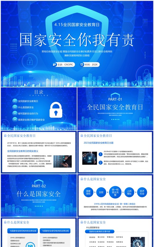 蓝色科技风国家安全你我有责PPT模板