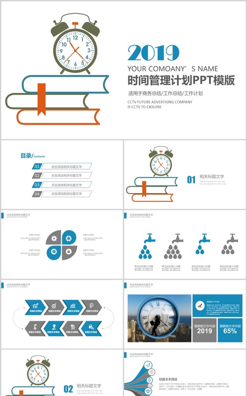 时间管理计划PPT模板