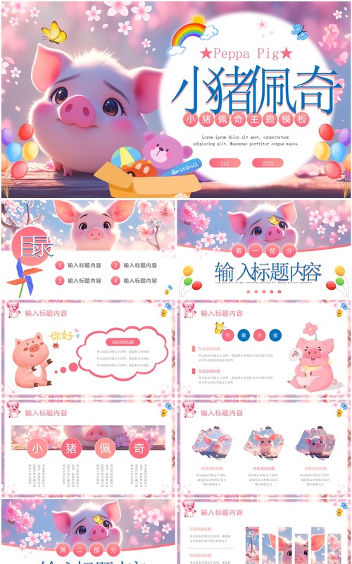 粉色小清新小猪佩奇主题PPT通用模板