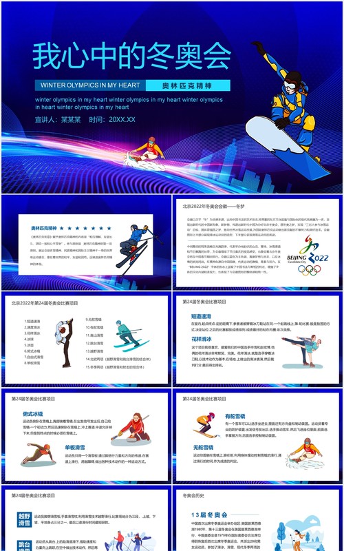 奥林匹克精神我心中的冬奥会动态PPT模板课件