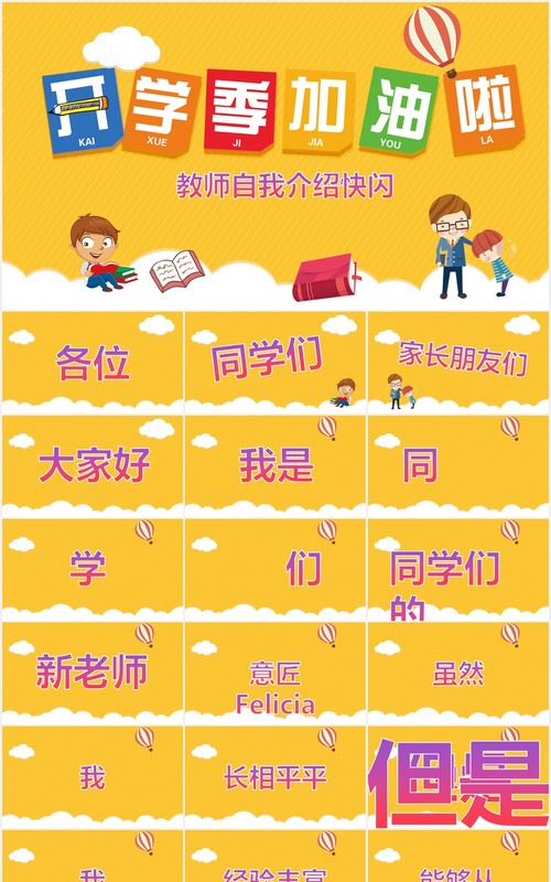 黄色学校教师自我介绍开学季快闪PPT模板