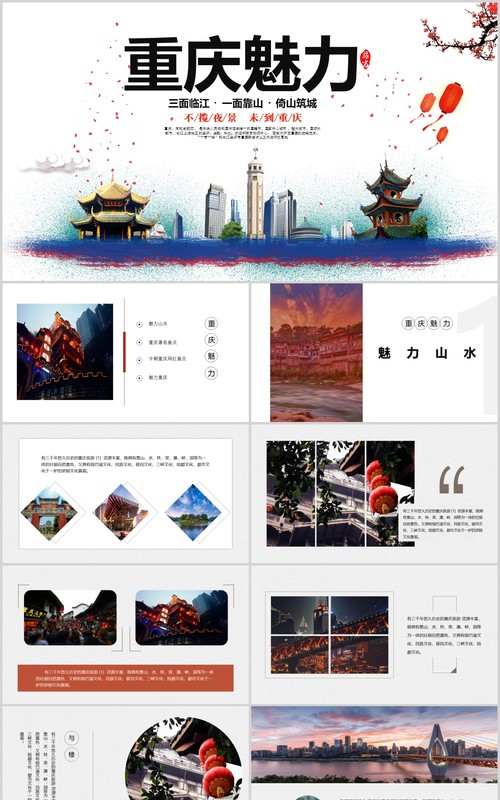 重庆魅力旅游景点宣传介绍PPT模板