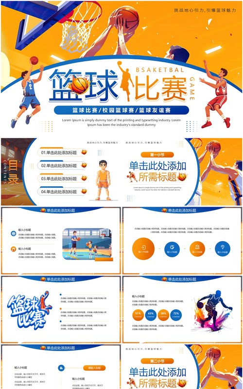 蓝橙插画风校园篮球比赛PPT通用模板