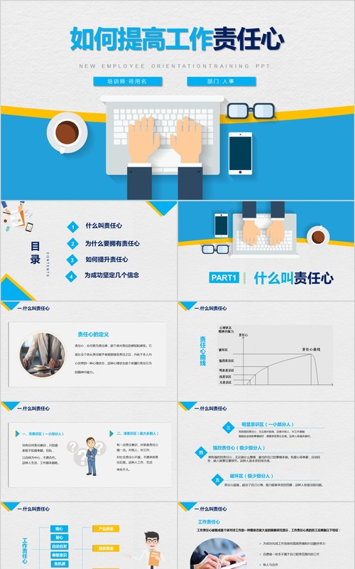 蓝色简洁企业员工培训如何提高工作责任心PPT模板