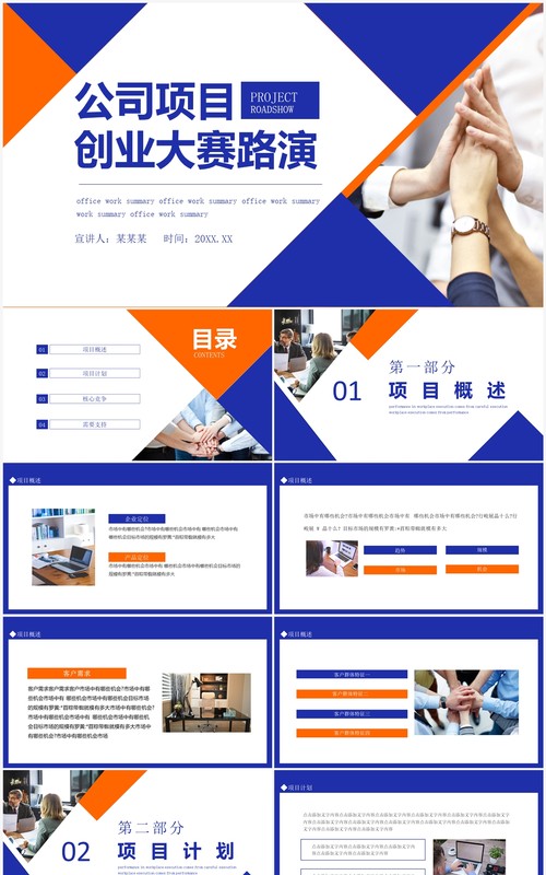 公司项目创业大赛路演动态PPT模板
