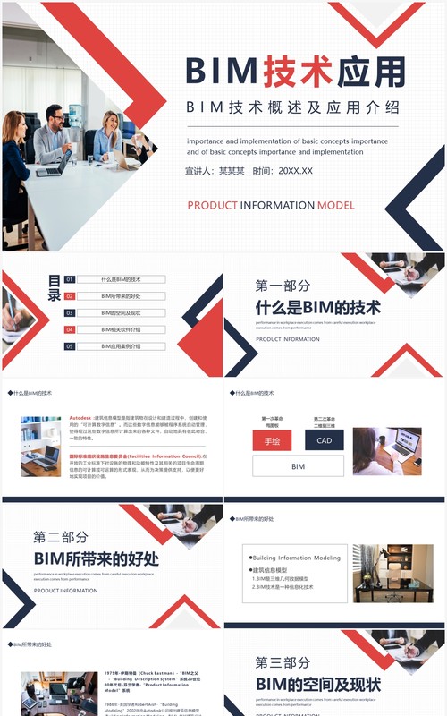 BIM技术概述及应用介绍动态PPT模板