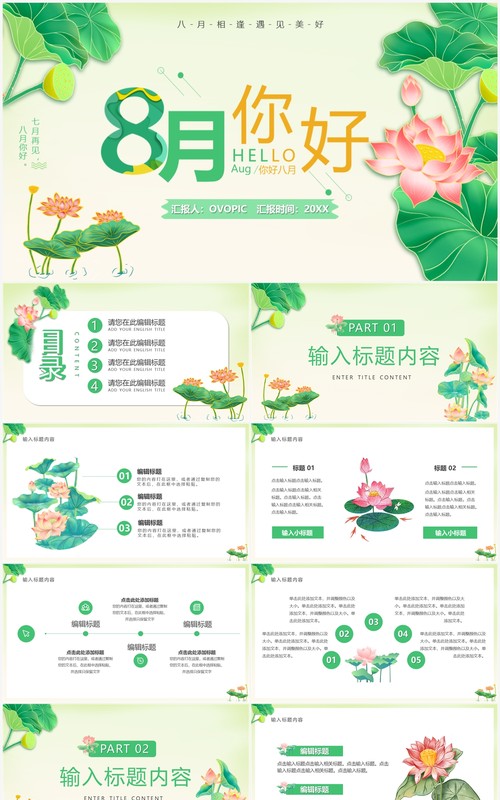 绿色清新风八月你好PPT通用模板