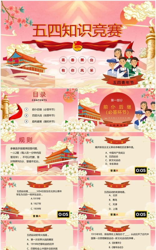 红色国潮五四青年节知识竞赛PPT模板