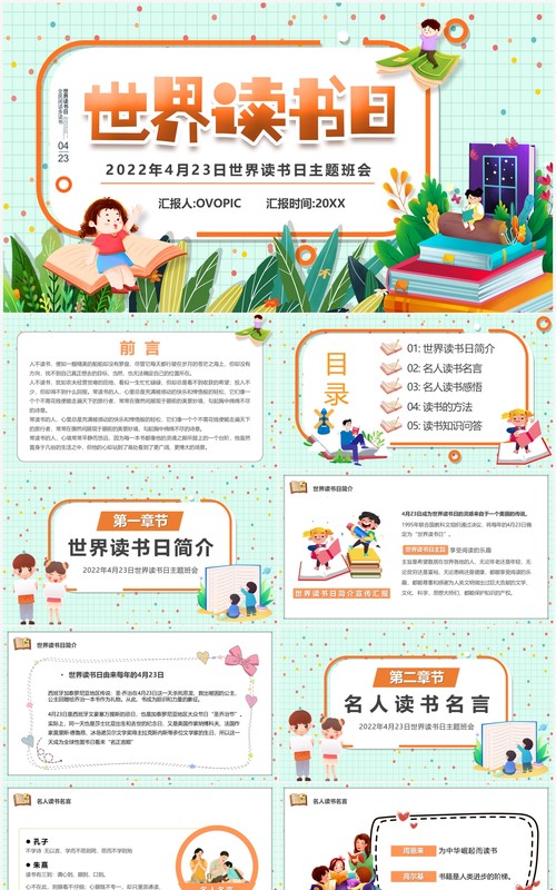绿色卡通风世界读书日主题班会PPT模板