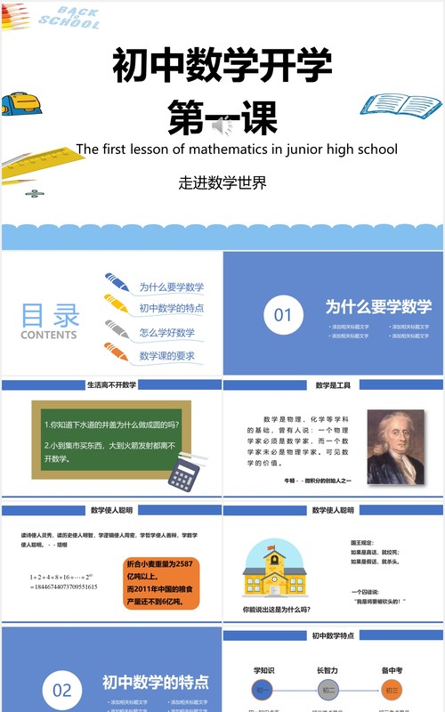 初中学生数学开学第一课PPT模板