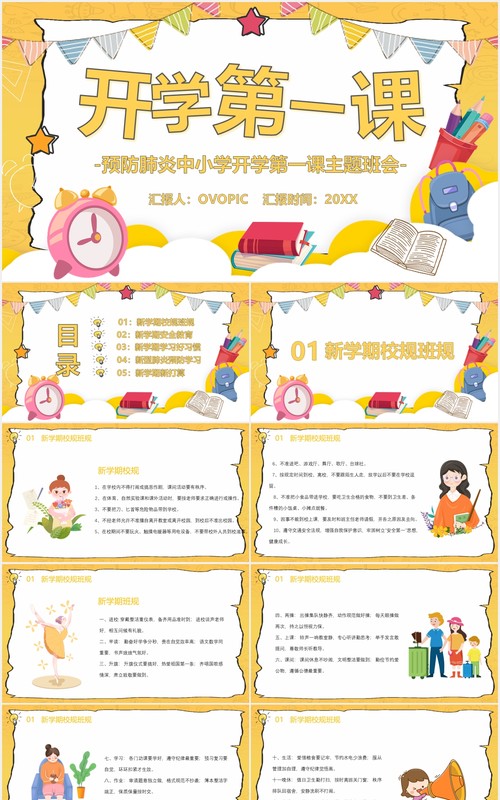 黄色中小学开学第一课防疫安全教育主题班会PPT模板