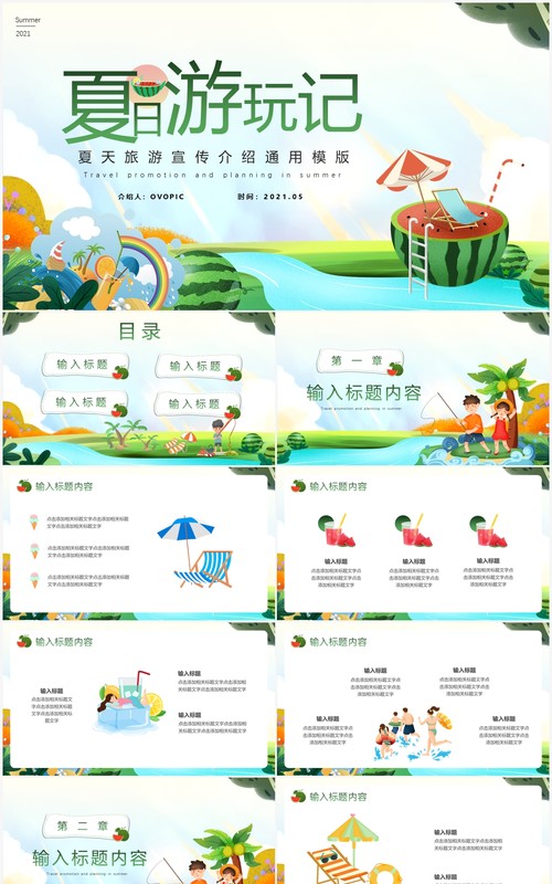 绿色卡通风夏日游玩记PPT模版