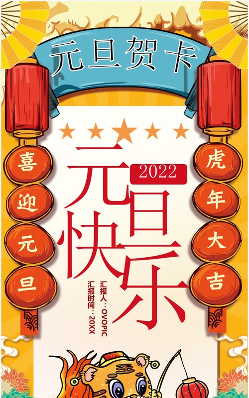 黄色国潮风元旦快乐竖版贺卡PPT模板