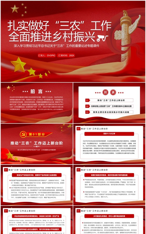 做好三农工作全面推进乡村振兴专题党课PPT模板
