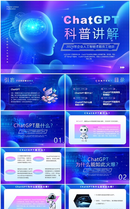 蓝色科技风ChatGPT科普讲解PPT模板