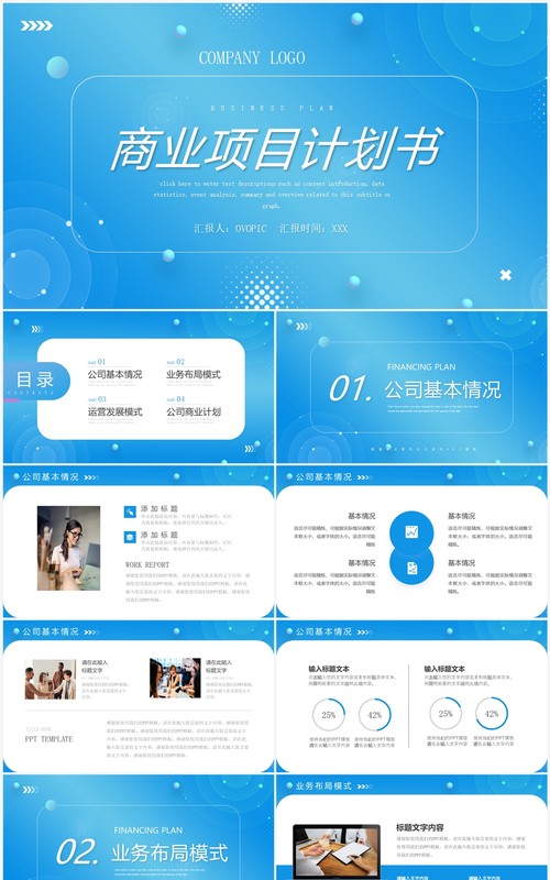 蓝色渐变简约风商业项目计划书PPT模板
