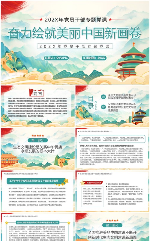 绿色奋力绘就美丽新中国画卷PPT模板