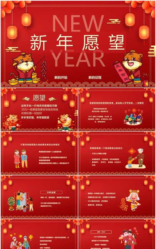 红色虎年2022新年愿望PPT动态模板
