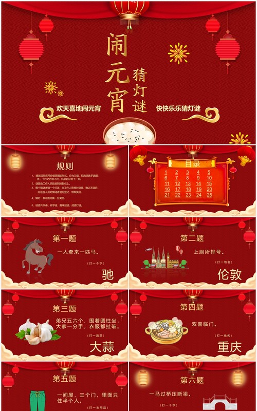 红色中国风喜庆闹元宵看花灯猜灯谜PPT模板