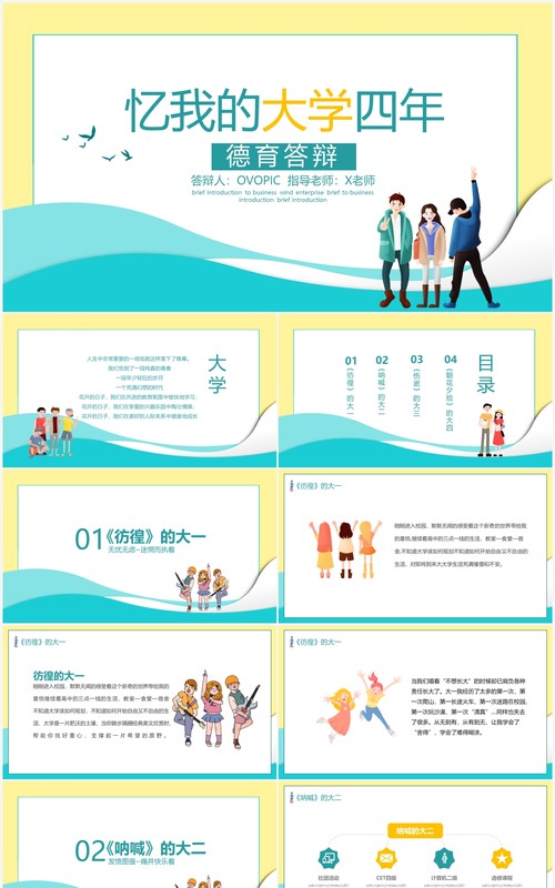 忆我的大学四年PPT模板