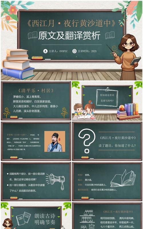 绿色黑板简约风西江月夜行黄沙道中PPT模板