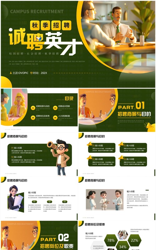 绿色插画风秋季招聘诚聘英才PPT模板