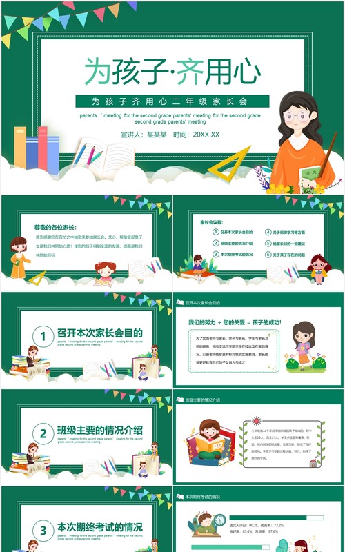 为孩子齐用心二年级家长会动态PPT