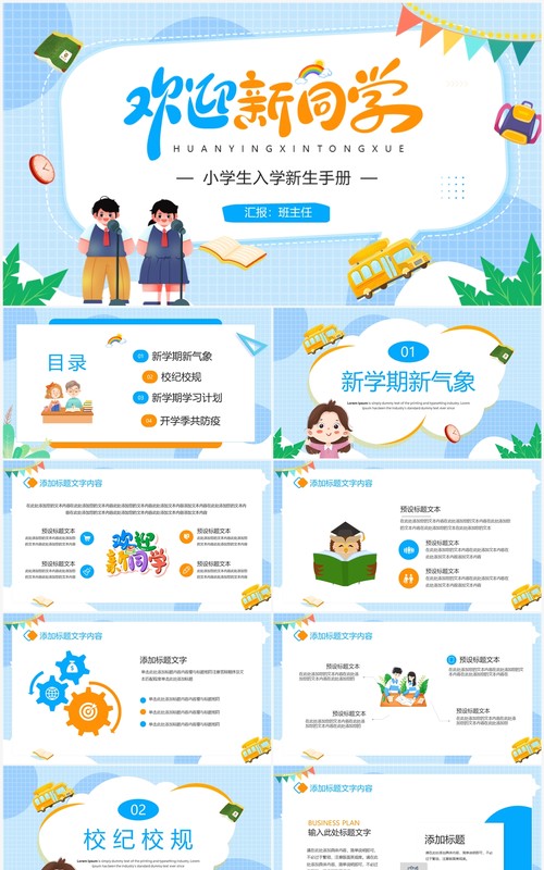 蓝色卡通风小学生入学新生手册PPT模板