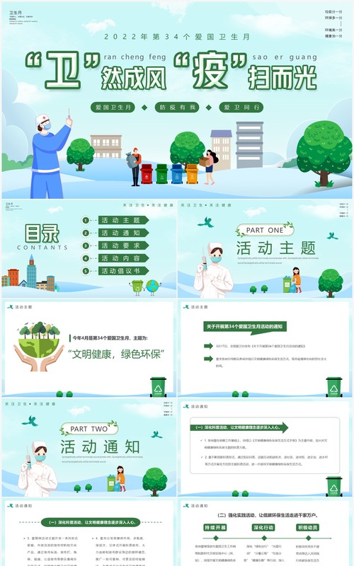 绿色卡通爱国卫生月活动主题PPT模板