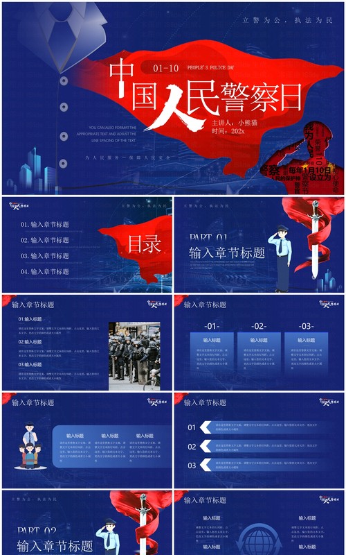 蓝色简约风中国人民警察日宣传PPT模板