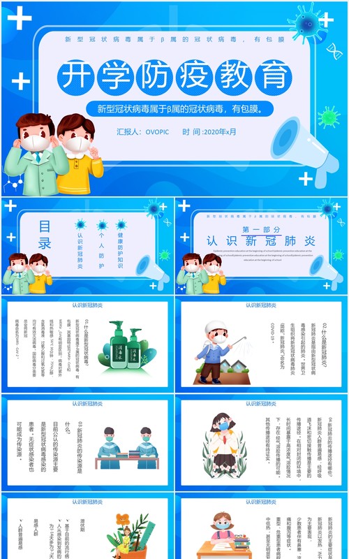 蓝色开学防疫安全工作教育主题班会课件PPT模板