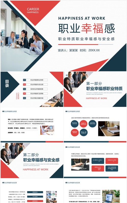 职业特质职业幸福感与安全感动态PPT模板