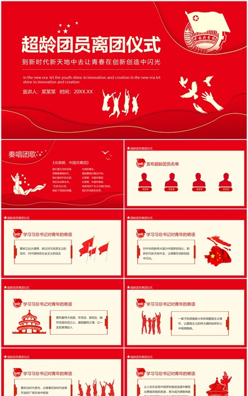 红色超龄团员离团仪式到新时代新天地中去让青春在创新创造中闪光动态PPT模板
