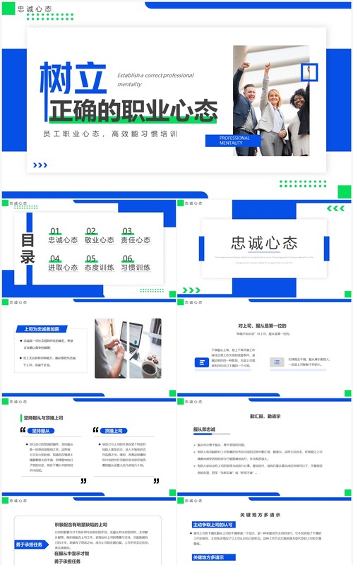 蓝绿色商务风树立正确的职业心态PPT模板