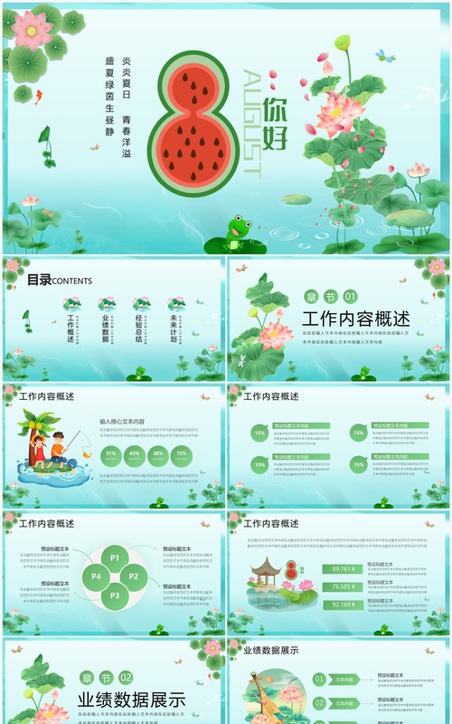 绿色插画风夏天8月你好PPT模板