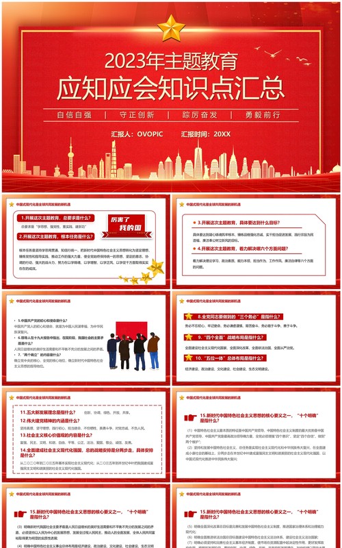 红色2023应知应会知识点汇总PPT模板