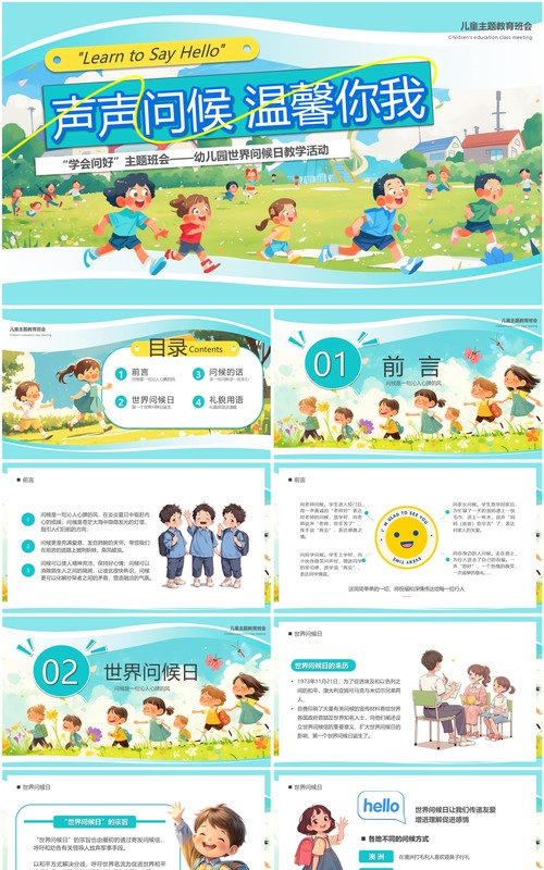 绿色插画风声声问候温馨你我PPT模板