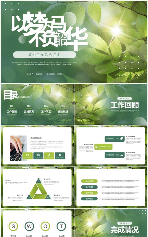 绿色以梦为马不负韶华简约工作总结汇报PPT模板