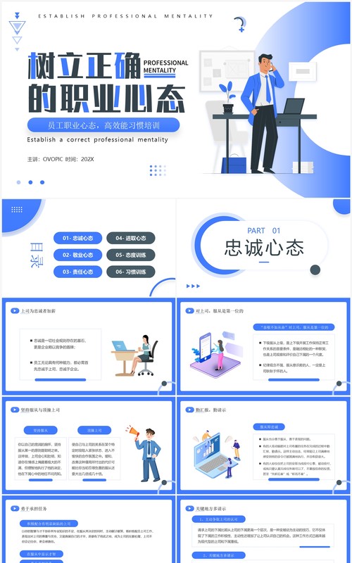 蓝色简约插画风树立正确的职业心态PPT模板