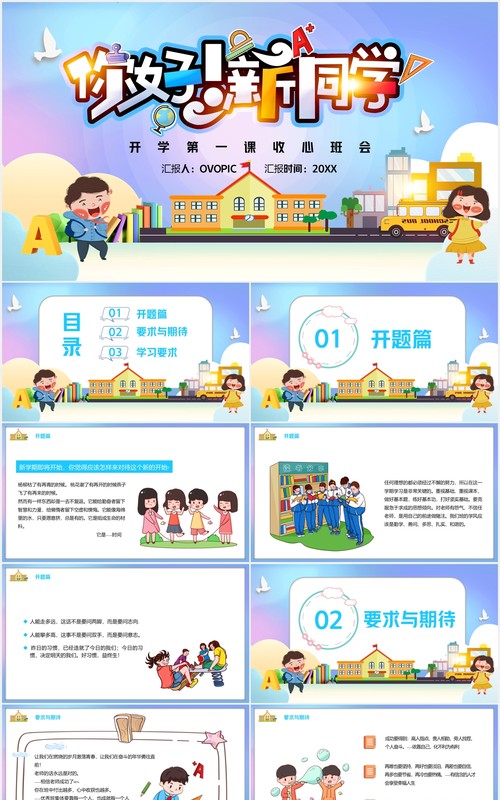 彩色你好新同学开学第一课收心班会主题PPT模板