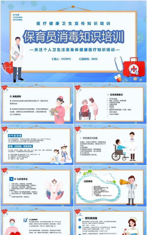 简约卡通风保育员消毒知识培训宣传PPT模板