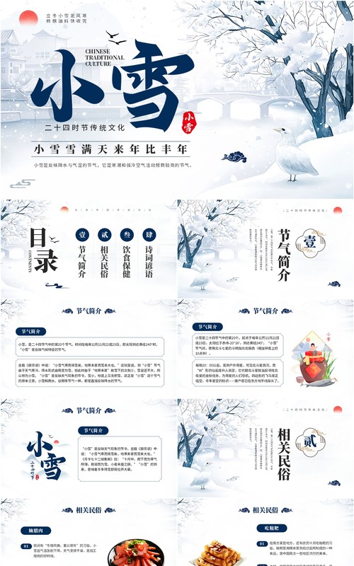蓝色中国风二十四节气之小雪介绍PPT模板