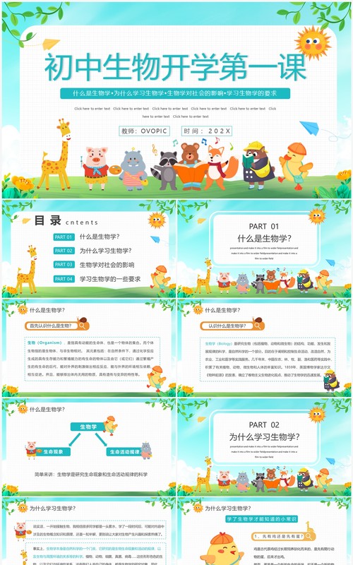卡通风初中生物开学第一课PPT动态模板