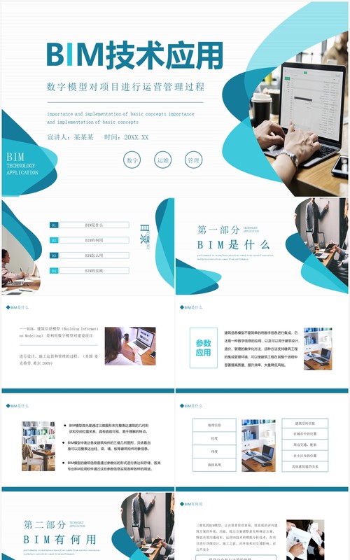 数字模型对项目进行运营管理过程BIM技术应用动态PPT模板